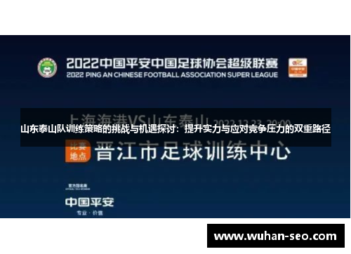 山东泰山队训练策略的挑战与机遇探讨：提升实力与应对竞争压力的双重路径