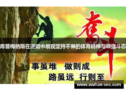 库普梅纳斯在逆境中展现坚持不懈的体育精神与顽强斗志