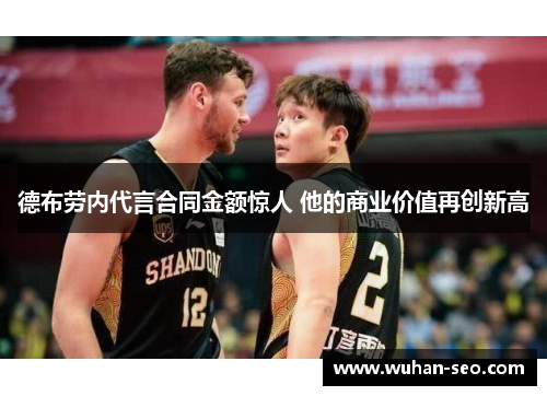 德布劳内代言合同金额惊人 他的商业价值再创新高