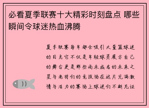 必看夏季联赛十大精彩时刻盘点 哪些瞬间令球迷热血沸腾