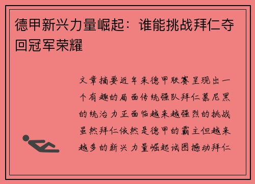 德甲新兴力量崛起:谁能挑战拜仁夺回冠军荣耀 德甲新兴力量崛起:谁能挑战拜仁夺回冠军荣耀