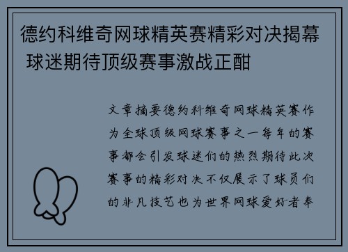 德约科维奇网球精英赛精彩对决揭幕 球迷期待顶级赛事激战正酣