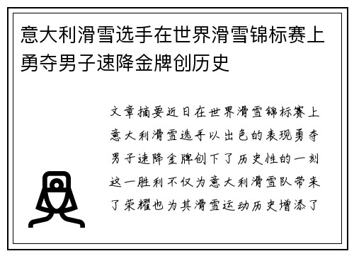 意大利滑雪选手在世界滑雪锦标赛上勇夺男子速降金牌创历史