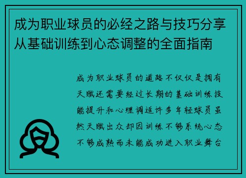 成为职业球员的必经之路与技巧分享从基础训练到心态调整的全面指南 成为职业球员的必经之路与技巧分享从基础训练到心态调整的全面指南