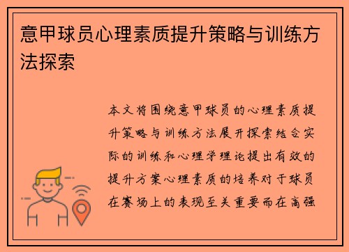 意甲球员心理素质提升策略与训练方法探索 意甲球员心理素质提升策略与训练方法探索