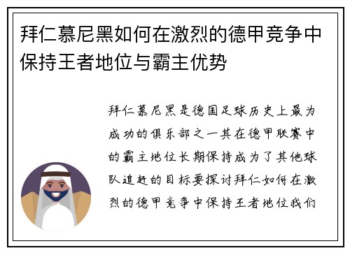 拜仁慕尼黑如何在激烈的德甲竞争中保持王者地位与霸主优势 拜仁慕尼黑如何在激烈的德甲竞争中保持王者地位与霸主优势