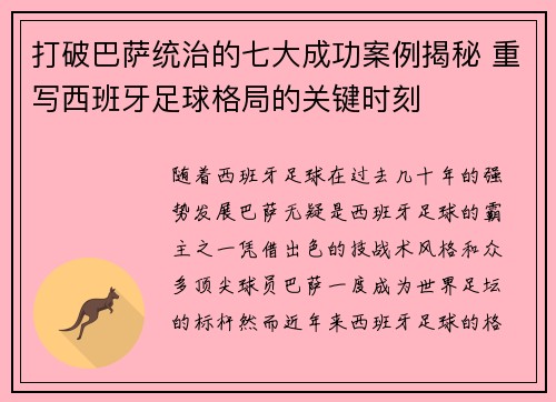 打破巴萨统治的七大成功案例揭秘 重写西班牙足球格局的关键时刻