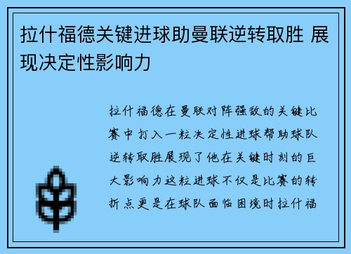 拉什福德关键进球助曼联逆转取胜 展现决定性影响力