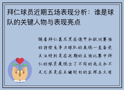 拜仁球员近期五场表现分析：谁是球队的关键人物与表现亮点