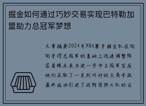 掘金如何通过巧妙交易实现巴特勒加盟助力总冠军梦想 掘金如何通过巧妙交易实现巴特勒加盟助力总冠军梦想