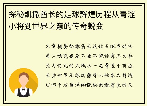 探秘凯撒酋长的足球辉煌历程从青涩小将到世界之巅的传奇蜕变