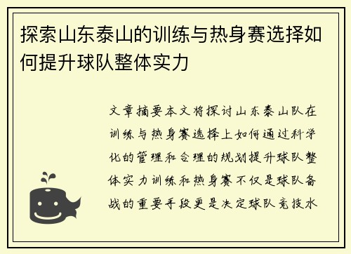 探索山东泰山的训练与热身赛选择如何提升球队整体实力
