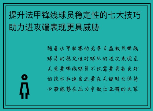 提升法甲锋线球员稳定性的七大技巧助力进攻端表现更具威胁