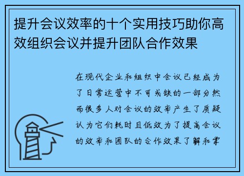 提升会议效率的十个实用技巧助你高效组织会议并提升团队合作效果