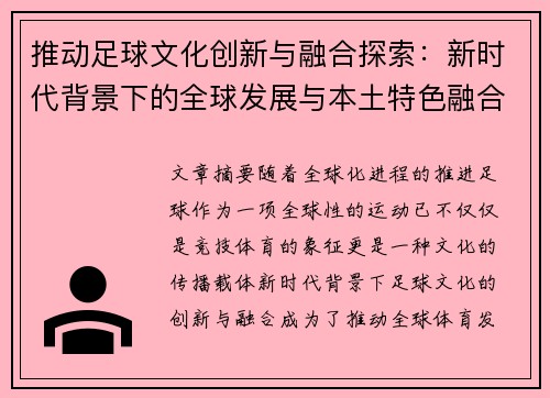 推动足球文化创新与融合探索：新时代背景下的全球发展与本土特色融合