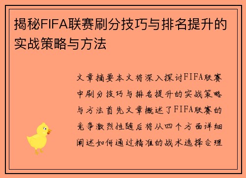 揭秘FIFA联赛刷分技巧与排名提升的实战策略与方法 揭秘FIFA联赛刷分技巧与排名提升的实战策略与方法