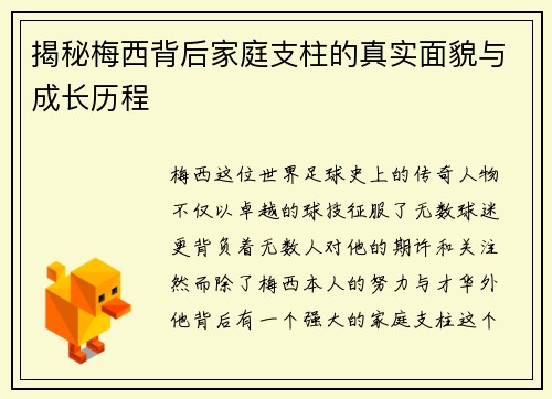 揭秘梅西背后家庭支柱的真实面貌与成长历程