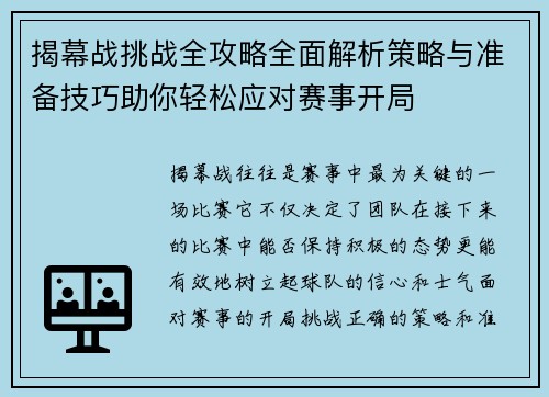 揭幕战挑战全攻略全面解析策略与准备技巧助你轻松应对赛事开局