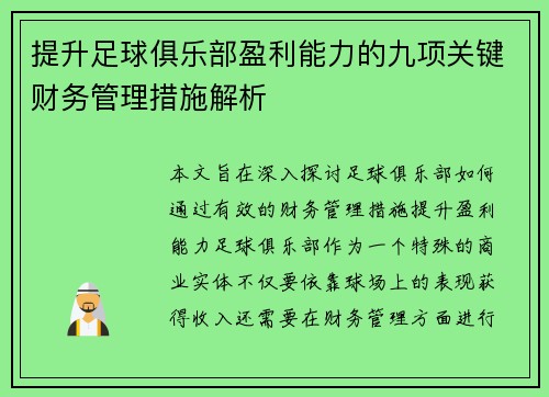 提升足球俱乐部盈利能力的九项关键财务管理措施解析