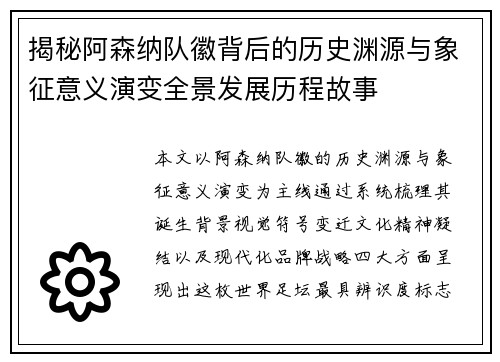 揭秘阿森纳队徽背后的历史渊源与象征意义演变全景发展历程故事