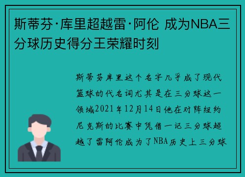斯蒂芬·库里超越雷·阿伦 成为NBA三分球历史得分王荣耀时刻