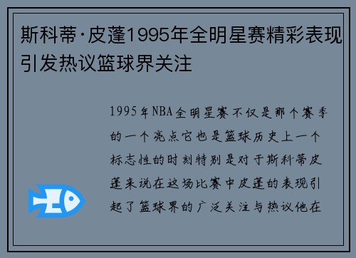 斯科蒂·皮蓬1995年全明星赛精彩表现引发热议篮球界关注