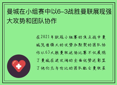 曼城在小组赛中以6-3战胜曼联展现强大攻势和团队协作