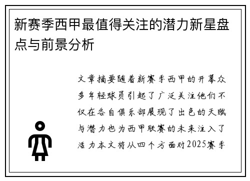 新赛季西甲最值得关注的潜力新星盘点与前景分析 新赛季西甲最值得关注的潜力新星盘点与前景分析