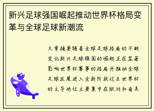 新兴足球强国崛起推动世界杯格局变革与全球足球新潮流