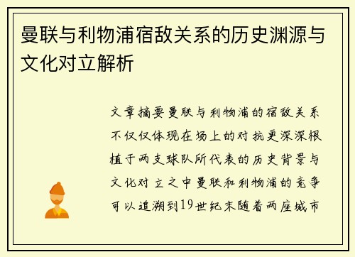 曼联与利物浦宿敌关系的历史渊源与文化对立解析