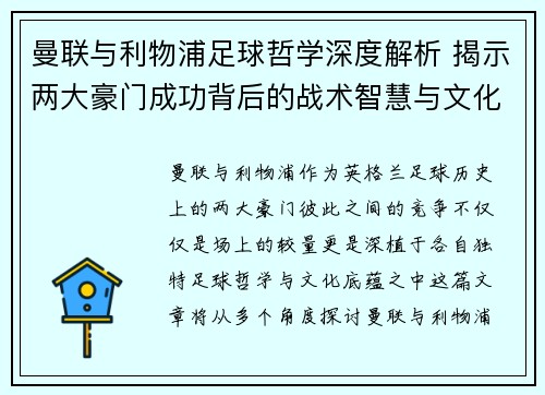 曼联与利物浦足球哲学深度解析 揭示两大豪门成功背后的战术智慧与文化底蕴