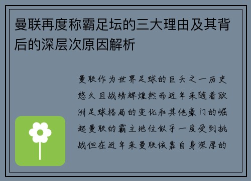 曼联再度称霸足坛的三大理由及其背后的深层次原因解析
