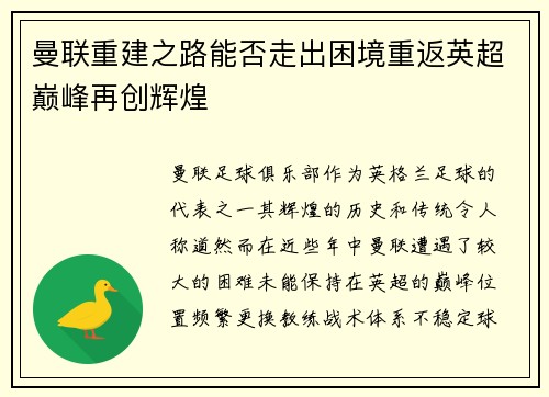 曼联重建之路能否走出困境重返英超巅峰再创辉煌