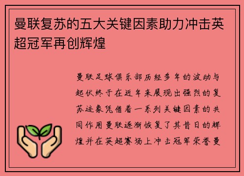 曼联复苏的五大关键因素助力冲击英超冠军再创辉煌