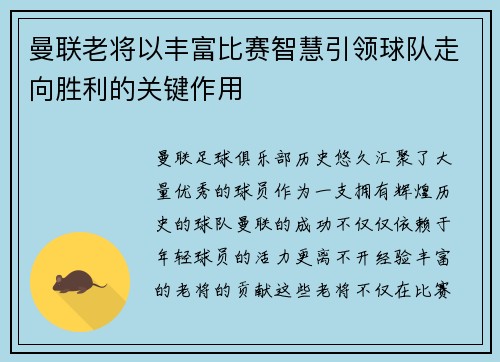 曼联老将以丰富比赛智慧引领球队走向胜利的关键作用 曼联老将以丰富比赛智慧引领球队走向胜利的关键作用