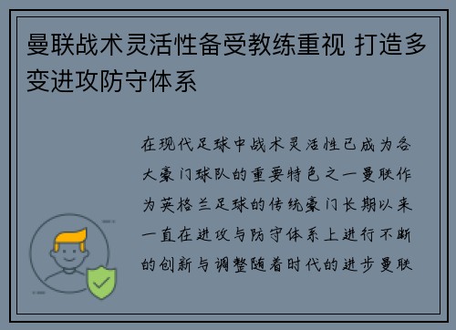 曼联战术灵活性备受教练重视 打造多变进攻防守体系