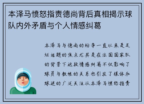 本泽马愤怒指责德尚背后真相揭示球队内外矛盾与个人情感纠葛