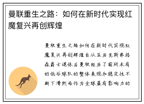 曼联重生之路:如何在新时代实现红魔复兴再创辉煌 曼联重生之路:如何在新时代实现红魔复兴再创辉煌