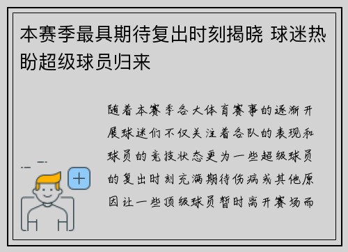 本赛季最具期待复出时刻揭晓 球迷热盼超级球员归来 本赛季最具期待复出时刻揭晓 球迷热盼超级球员归来