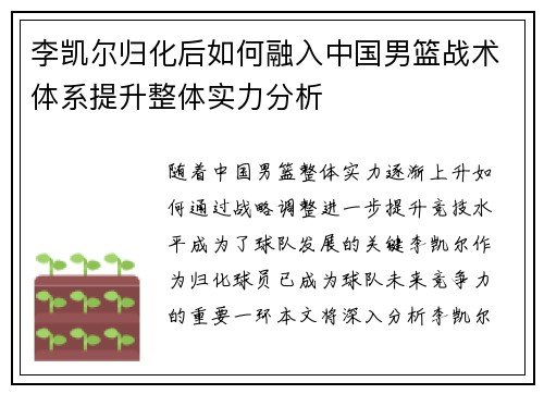 李凯尔归化后如何融入中国男篮战术体系提升整体实力分析 李凯尔归化后如何融入中国男篮战术体系提升整体实力分析