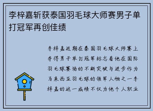 李梓嘉斩获泰国羽毛球大师赛男子单打冠军再创佳绩 李梓嘉斩获泰国羽毛球大师赛男子单打冠军再创佳绩