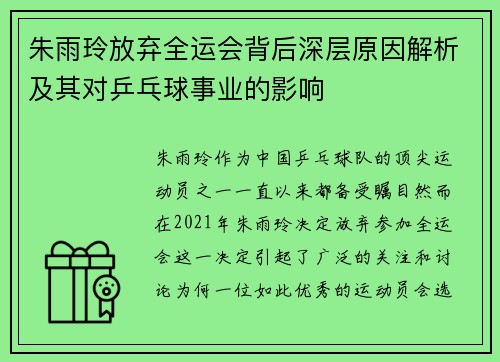 朱雨玲放弃全运会背后深层原因解析及其对乒乓球事业的影响