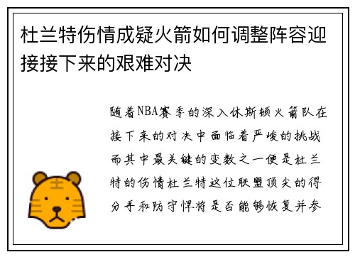 杜兰特伤情成疑火箭如何调整阵容迎接接下来的艰难对决 杜兰特伤情成疑火箭如何调整阵容迎接接下来的艰难对决