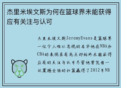 杰里米埃文斯为何在篮球界未能获得应有关注与认可