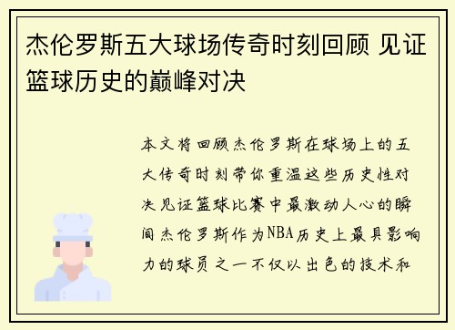 杰伦罗斯五大球场传奇时刻回顾 见证篮球历史的巅峰对决