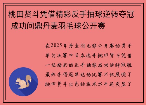 桃田贤斗凭借精彩反手抽球逆转夺冠 成功问鼎丹麦羽毛球公开赛