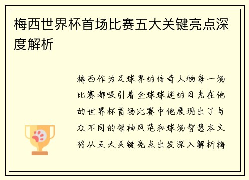 梅西世界杯首场比赛五大关键亮点深度解析 梅西世界杯首场比赛五大关键亮点深度解析