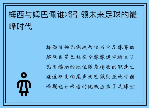 梅西与姆巴佩谁将引领未来足球的巅峰时代 梅西与姆巴佩谁将引领未来足球的巅峰时代