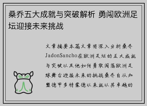 桑乔五大成就与突破解析 勇闯欧洲足坛迎接未来挑战 桑乔五大成就与突破解析 勇闯欧洲足坛迎接未来挑战