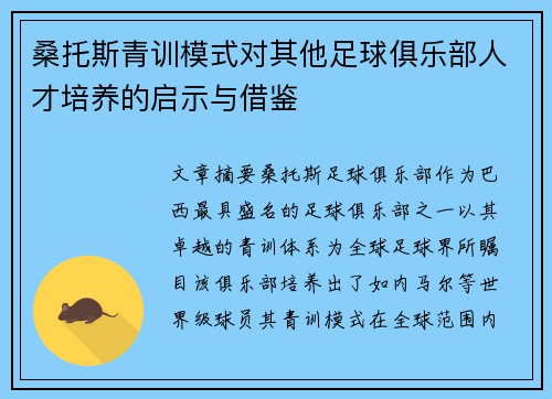 桑托斯青训模式对其他足球俱乐部人才培养的启示与借鉴